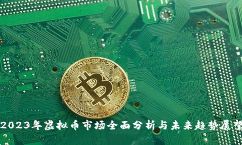 2023年虚拟币市场全面分析与未来趋势展望
