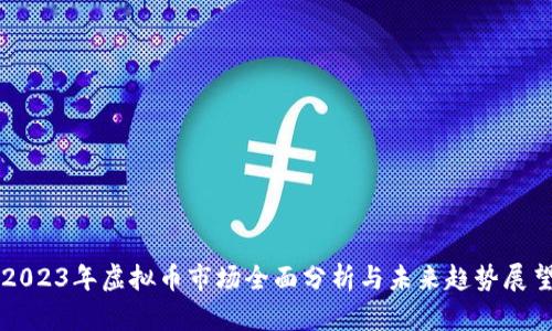 2023年虚拟币市场全面分析与未来趋势展望