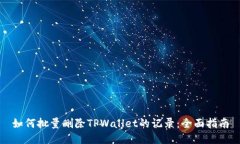 如何批量删除TPWallet的记录