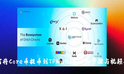 如何将Core币提币到TPWallet：详细步骤与视频指南