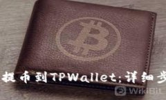 如何将Core币提币到TPWall