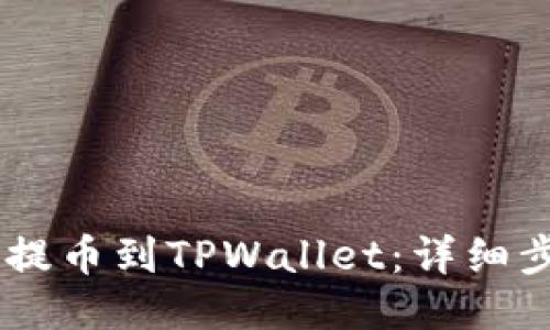 如何将Core币提币到TPWallet：详细步骤与视频指南