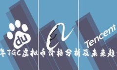 2023年TGC虚拟币价格分析及