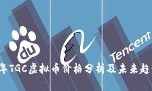 2023年TGC虚拟币价格分析及未来趋势展望