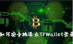如何安全地退出TPWallet登录