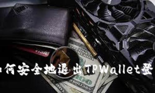 如何安全地退出TPWallet登录