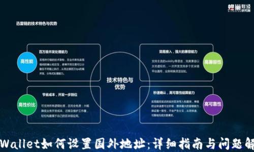 
TPWallet如何设置国外地址：详细指南与问题解答