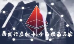 如何成功发行虚拟币：全