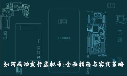 如何成功发行虚拟币：全面指南与实践策略