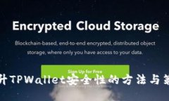 提升TPWallet安全性的方法与