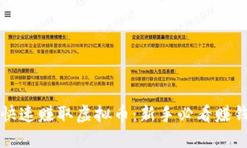 如何快速赚取虚拟币：新手必看赚钱指南