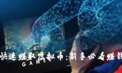 如何快速赚取虚拟币：新