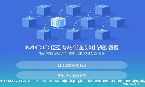 TPWallet 1.3.2版本解读：新功能与使用指南