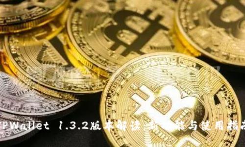 TPWallet 1.3.2版本解读：新功能与使用指南