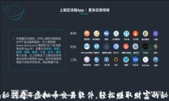 揭秘传奇4虚拟币交易软件