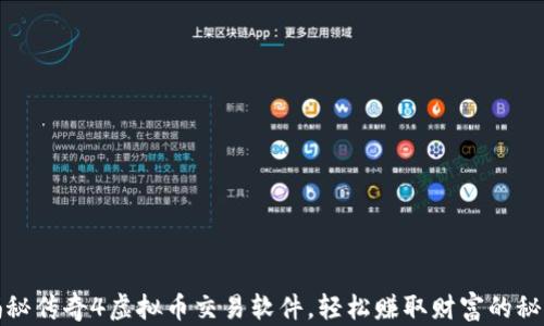 
揭秘传奇4虚拟币交易软件，轻松赚取财富的秘诀