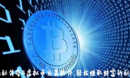 
揭秘传奇4虚拟币交易软件，轻松赚取财富的秘诀