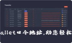 如何使用TPWallet口令地址，