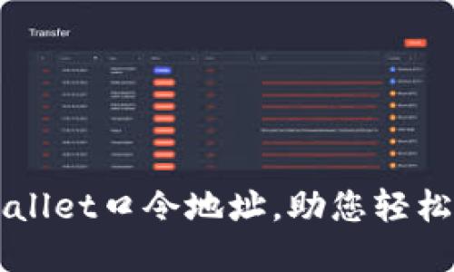 如何使用TPWallet口令地址，助您轻松管理数字资产