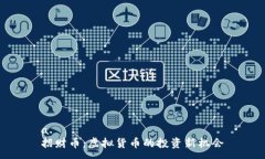 a. 招财币：虚拟货币的投