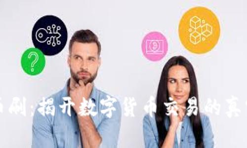 虚拟币刷：揭开数字货币交易的真实面纱