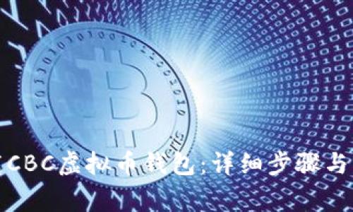 如何下载CBC虚拟币钱包：详细步骤与注意事项