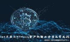 TPWallet不显示HTMoon资产的解