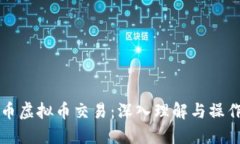 比特币虚拟币交易：深入