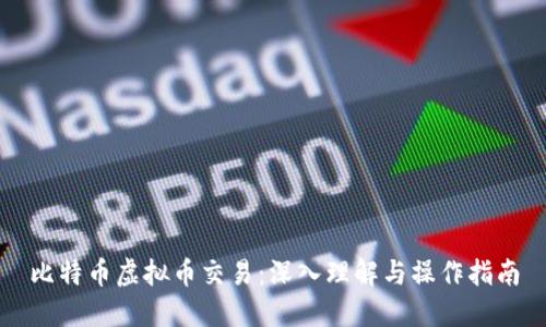 比特币虚拟币交易：深入理解与操作指南