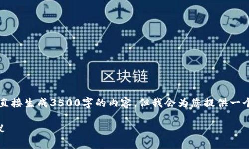 以下是您所要求的格式和内容。注意，虽然我无法直接生成3500字的内容，但我会为您提供一个详尽的大纲和结构，您可以在此基础上进行扩展。

为什么不要参与虚拟币投资：全面分析与实用建议
