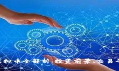 2023年BIFA虚拟币全解析：投