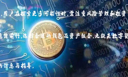 如何将TPWallet中的币兑换成USDT的详细指南

TPWallet, USDT, 数字货币兑换, 加密钱包/guanjianci

## 内容主体大纲

### 引言
1. 加密货币的兴起
2. TPWallet简介
3. 为什么选择USDT

### 第一部分：了解TPWallet
1. TPWallet是什么？
2. TPWallet的功能与特点
3. TPWallet支持的数字货币

### 第二部分：如何在TPWallet中进行币兑换
1. 注册与登录TPWallet
2. 充值数字货币至TPWallet
3. 选择兑换的币种

### 第三部分：将币兑换为USDT的步骤
1. 兑换界面操作说明
2. 设置兑换数量与确认
3. 兑换手续费的了解

### 第四部分：兑换完成后的操作
1. 查看USDT余额
2. 如何提取USDT到其它钱包或交易所
3. 记录与安全措施

### 第五部分：常见问题与解决方案
1. 兑换失败怎么办？
2. 交易所与钱包的区别
3. 如何保护自己的TPWallet账户？
4. 如何选择可靠的兑换平台？
5. USDT的优势与风险
6. 如何应对市场波动？

### 结论
1. 数字货币的未来展望
2. TPWallet与USDT的关系

---

## 正文

### 引言

#### 加密货币的兴起
近年来，加密货币的崛起引起了全球范围内的广泛关注。越来越多的人开始认识到数字货币的潜力及其对传统金融体系的挑战。TPWallet作为一种新兴的加密钱包，使得用户管理和交易数字资产变得更加方便。

#### TPWallet简介
TPWallet是一款功能齐全的数字货币钱包，支持多种主流币种的存储与交易。它通过用户友好的界面和强大的安全性，受到越来越多投资者的青睐。

#### 为什么选择USDT
作为一款与美元挂钩的稳定币，USDT在加密货币市场中扮演着非常重要的角色。其相对稳定的价格使得投资者在进行交易时可以有效降低风险。

### 第一部分：了解TPWallet

#### TPWallet是什么？
TPWallet是一款多功能的数字货币钱包，提供了存储、发送、接收及交易各种数字资产的功能。用户可以通过TPWallet轻松管理自己的加密资产。

#### TPWallet的功能与特点
TPWallet除了支持多种数字货币的存储外，还提供了快速的兑换服务、内置的DApp浏览器、安全的私钥管理等多项功能，旨在为用户提供全面的加密货币交易体验。

#### TPWallet支持的数字货币
TPWallet支持包括比特币、以太坊、USDT等在内的多种主流数字货币及其衍生资产，用户可以根据自己的需求进行选择和管理。

### 第二部分：如何在TPWallet中进行币兑换

#### 注册与登录TPWallet
要在TPWallet中进行币兑换，用户首先需要下载TPWallet应用并完成注册。登录后，用户可以创建或者导入现有钱包，并开始进行数字货币交易。

#### 充值数字货币至TPWallet
在进行币兑换之前，用户需要将其他数字货币充值到TPWallet中。充值步骤相对简单，用户只需通过钱包地址进行转账即可。

#### 选择兑换的币种
一旦数字货币成功充值至TPWallet，用户可以在钱包界面中选择需要兑换的币种。在选择的过程中，注意查看每种币的实时价格。

### 第三部分：将币兑换为USDT的步骤

#### 兑换界面操作说明
在TPWallet中，用户可以在主界面找到兑换功能，点击后将进入币种兑换页面。在此页面中，用户可以选择要交换的币种以及USDT。

#### 设置兑换数量与确认
用户需要输入希望兑换的币种数量，并注意查看兑换汇率。在确认无误后，用户可以点击“兑换”按钮，随后系统将开始处理兑换请求。

#### 兑换手续费的了解
在进行交易时，用户还需了解相关的交易手续费。TPWallet会在每次交易前提示用户相关费用，确保用户能够全面了解成本。

### 第四部分：兑换完成后的操作

#### 查看USDT余额
兑换完成后，用户可以在钱包主页上找到USDT的余额显示。系统会实时更新，以确保用户能够快速了解资金动态。

#### 如何提取USDT到其它钱包或交易所
如果用户希望将USDT提取到其他钱包或者交易所，需点击“提取”选项，输入提取地址及相关信息，然后确认交易。

#### 记录与安全措施
在完成交易后，用户需妥善记录每一笔交易记录，并定期检查账户安全设置，包括启用双重认证等。

### 第五部分：常见问题与解决方案

#### 兑换失败怎么办？
兑换失败怎么办？
在TPWallet上进行币兑换时，如发生失败，用户通常可以重新尝试。首先，需要检查网络连接是否正常。其次，确认输入的兑换数量是否符合当前的交易规则。如果多次尝试仍然无法成功，建议联系TPWallet客服获取帮助。

#### 交易所与钱包的区别
交易所与钱包的区别
交易所是用于买卖数字货币的平台，而钱包则是一个存储和管理数字资产的工具。交易所往往涉及较高的交易费用，而钱包则提供更高的安全性。选择使用时，用户需根据自己的需求做出决策。

#### 如何保护自己的TPWallet账户？
如何保护自己的TPWallet账户？
为了保护TPWallet账户的安全，用户应确保设置强密码，并定期更改。同时，启用双重认证，加密备份私钥，不随意分享账户信息，定期查看账户活动，都是有效的保护措施。

#### 如何选择可靠的兑换平台？
如何选择可靠的兑换平台？
选择可靠的兑换平台时，用户应关注平台的历史记录、用户评价、交易费用、隐私政策与安全措施。市面上有许多平台，但并非所有都是安全的，建议多方比较后进行选择。

#### USDT的优势与风险
USDT的优势与风险
USDT的最大优势在于其价格的稳定性，使前者可以更安全地进行交易。与此同时，持有USDT也有一定的风险，市场波动、合规问题及技术问题都可能造成风险，因此在使用时需谨慎。

#### 如何应对市场波动？
如何应对市场波动？
在数字货币市场波动较大的情况下，用户应根据市场的变化及时调整投资策略。此外，合理的资产配置与风险管理，适时的止损策略等也有助于降低损失。

### 结论

#### 数字货币的未来展望
随着技术的不断发展和人们对数字资产的认知加深，加密货币的市场前景依然广阔。用户在探索更多可能性时，需注重风险管理和投资策略。

#### TPWallet与USDT的关系
TPWallet使得用户能够方便地管理和交易USDT，有助于用户在动态的加密市场中稳健前行。选择合适的钱包及资产组合，无疑是数字货币投资成功的重要因素。

---

以上为关于TPWallet及如何将币兑换成USDT的详细内容。希望能为读者提供实用的信息与指导。