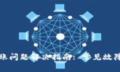 TP冷钱包转账问题解决指南