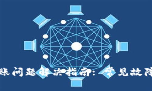 TP冷钱包转账问题解决指南: 常见故障与解决方法
