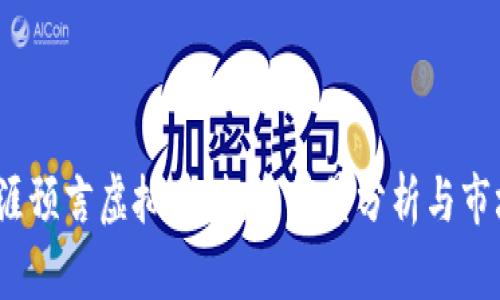 2023年天涯预言虚拟币：投资前景分析与市场趋势解读