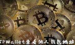 如何使用TPWallet查看他人钱