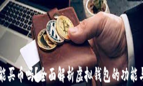 
虚拟钱包能买币吗？全面解析虚拟钱包的功能与使用方法