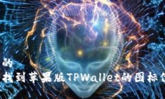 思考的  如何找到苹果版