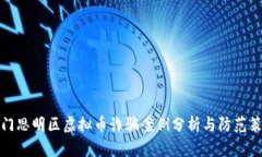 厦门思明区虚拟币诈骗案