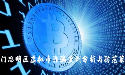 厦门思明区虚拟币诈骗案例分析与防范策略