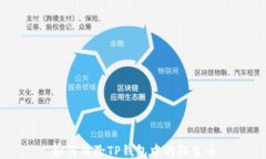 如何清除TP钱包中的陌生币