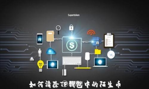
如何清除TP钱包中的陌生币