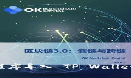 如何将应用程序导入 TP Wallet：一步步指南