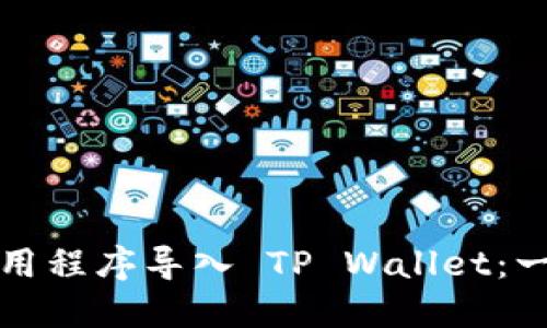 如何将应用程序导入 TP Wallet：一步步指南