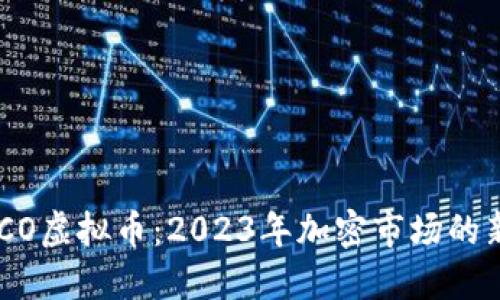 POCO虚拟币：2023年加密市场的新星