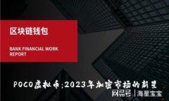 POCO虚拟币：2023年加密市场