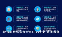 如何追回被盗的TPWallet资金