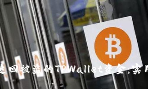 如何追回被盗的TPWallet资金：实用指南