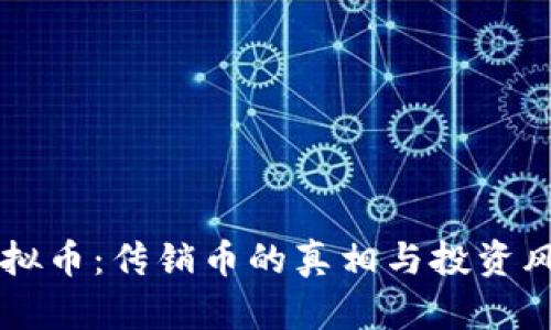 Post虚拟币：传销币的真相与投资风险解析