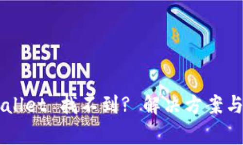 提币到 TP Wallet 找不到? 解决方案与常见问题解答